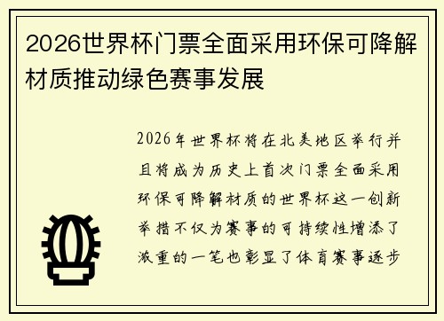 2026世界杯门票全面采用环保可降解材质推动绿色赛事发展