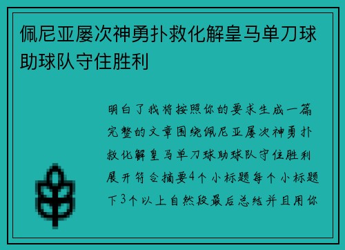 佩尼亚屡次神勇扑救化解皇马单刀球助球队守住胜利