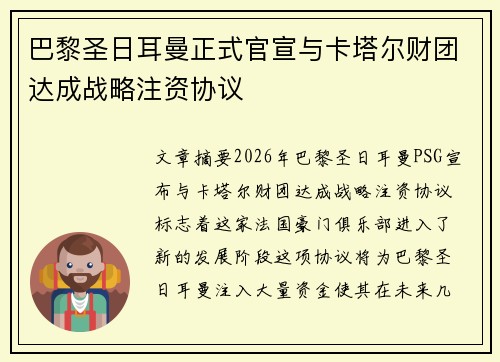 巴黎圣日耳曼正式官宣与卡塔尔财团达成战略注资协议