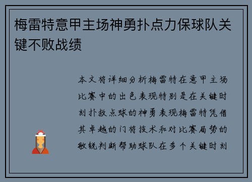 梅雷特意甲主场神勇扑点力保球队关键不败战绩