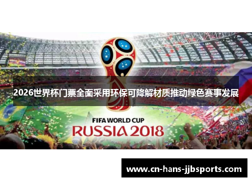 2026世界杯门票全面采用环保可降解材质推动绿色赛事发展