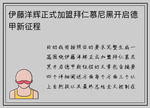 伊藤洋辉正式加盟拜仁慕尼黑开启德甲新征程