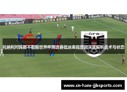 托纳利对阵那不勒斯世界杯预选赛低迷表现原因深度解析战术与状态