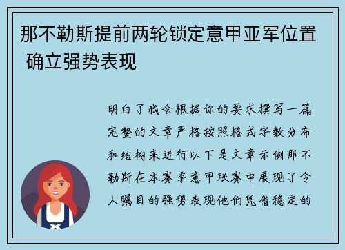那不勒斯提前两轮锁定意甲亚军位置 确立强势表现