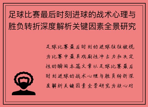 足球比赛最后时刻进球的战术心理与胜负转折深度解析关键因素全景研究