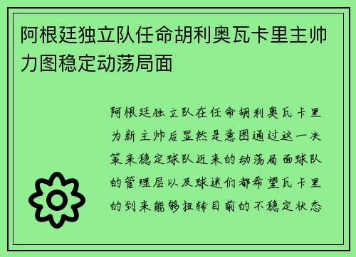 阿根廷独立队任命胡利奥瓦卡里主帅力图稳定动荡局面
