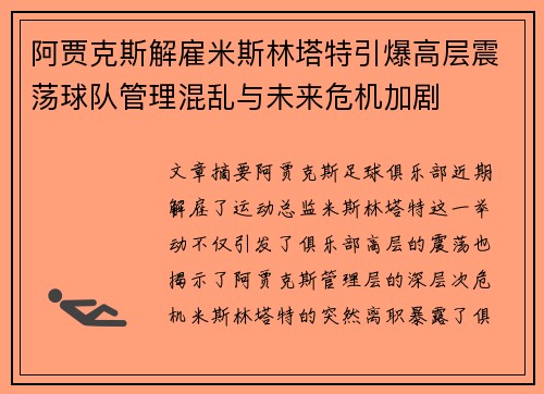 阿贾克斯解雇米斯林塔特引爆高层震荡球队管理混乱与未来危机加剧