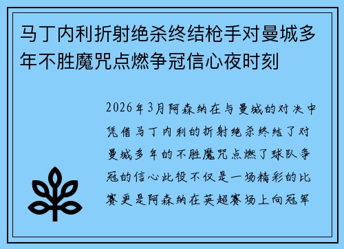 马丁内利折射绝杀终结枪手对曼城多年不胜魔咒点燃争冠信心夜时刻