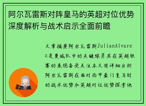阿尔瓦雷斯对阵皇马的英超对位优势深度解析与战术启示全面前瞻
