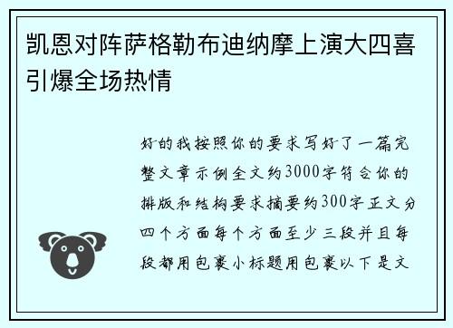 凯恩对阵萨格勒布迪纳摩上演大四喜引爆全场热情