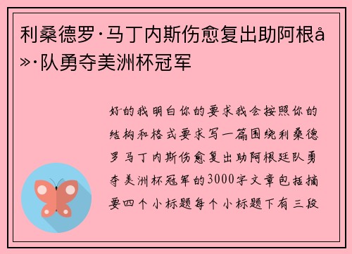 利桑德罗·马丁内斯伤愈复出助阿根廷队勇夺美洲杯冠军