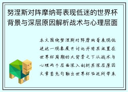 努涅斯对阵摩纳哥表现低迷的世界杯背景与深层原因解析战术与心理层面