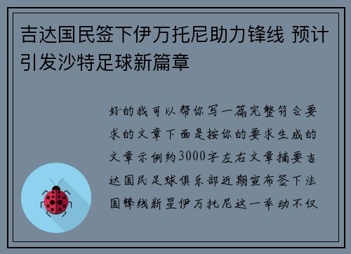 吉达国民签下伊万托尼助力锋线 预计引发沙特足球新篇章