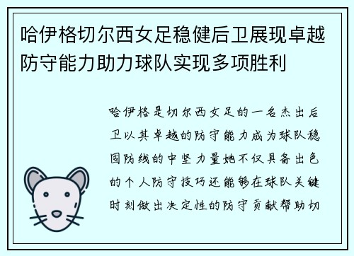 哈伊格切尔西女足稳健后卫展现卓越防守能力助力球队实现多项胜利