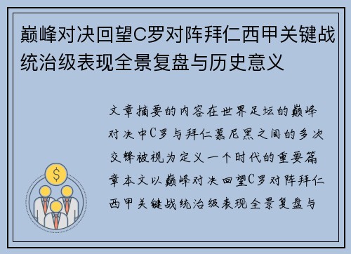 巅峰对决回望C罗对阵拜仁西甲关键战统治级表现全景复盘与历史意义