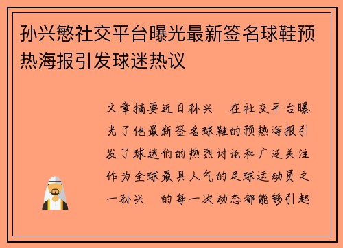 孙兴慜社交平台曝光最新签名球鞋预热海报引发球迷热议
