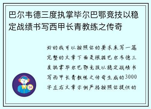 巴尔韦德三度执掌毕尔巴鄂竞技以稳定战绩书写西甲长青教练之传奇