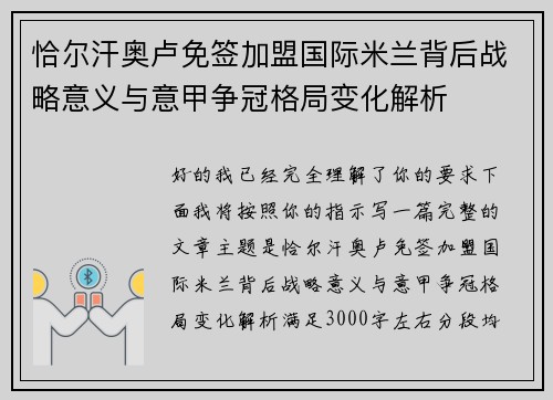 恰尔汗奥卢免签加盟国际米兰背后战略意义与意甲争冠格局变化解析