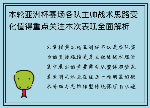 本轮亚洲杯赛场各队主帅战术思路变化值得重点关注本次表现全面解析