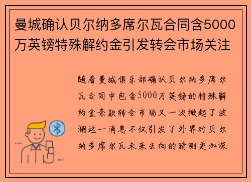 曼城确认贝尔纳多席尔瓦合同含5000万英镑特殊解约金引发转会市场关注