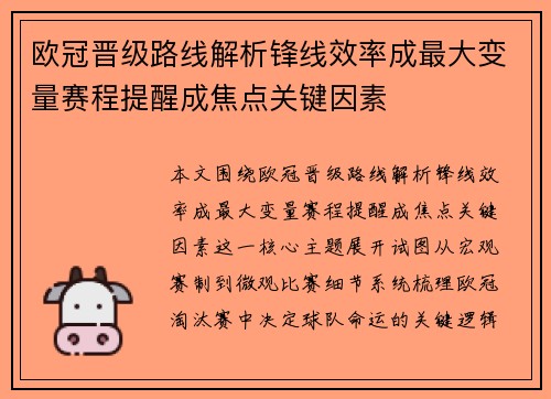欧冠晋级路线解析锋线效率成最大变量赛程提醒成焦点关键因素
