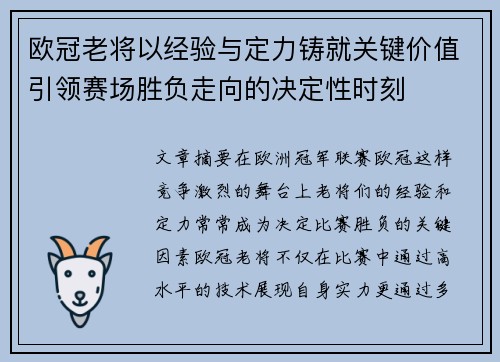 欧冠老将以经验与定力铸就关键价值引领赛场胜负走向的决定性时刻