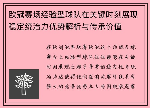 欧冠赛场经验型球队在关键时刻展现稳定统治力优势解析与传承价值