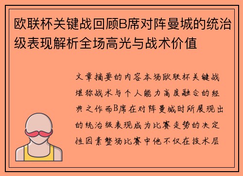 欧联杯关键战回顾B席对阵曼城的统治级表现解析全场高光与战术价值
