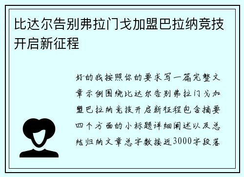 比达尔告别弗拉门戈加盟巴拉纳竞技开启新征程