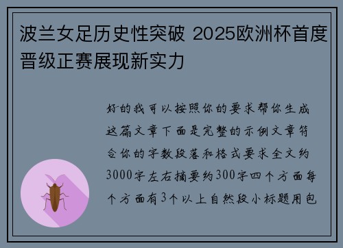 波兰女足历史性突破 2025欧洲杯首度晋级正赛展现新实力