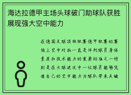 海达拉德甲主场头球破门助球队获胜展现强大空中能力