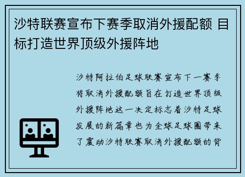 沙特联赛宣布下赛季取消外援配额 目标打造世界顶级外援阵地