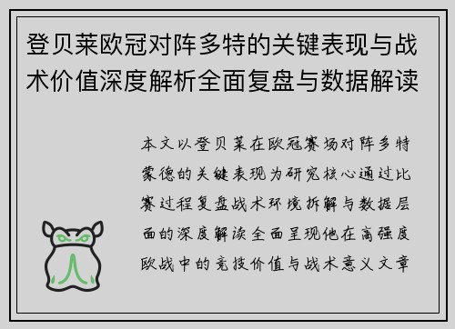 登贝莱欧冠对阵多特的关键表现与战术价值深度解析全面复盘与数据解读