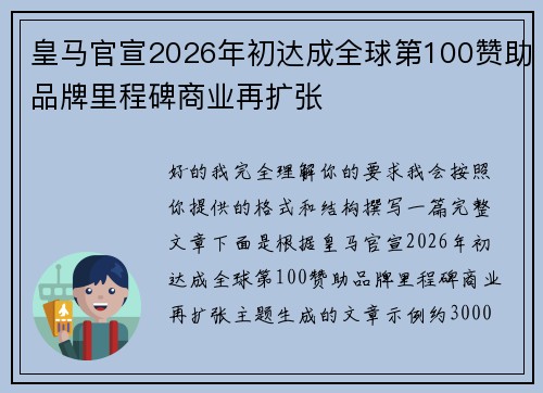皇马官宣2026年初达成全球第100赞助品牌里程碑商业再扩张