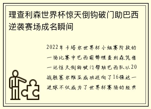 理查利森世界杯惊天倒钩破门助巴西逆袭赛场成名瞬间