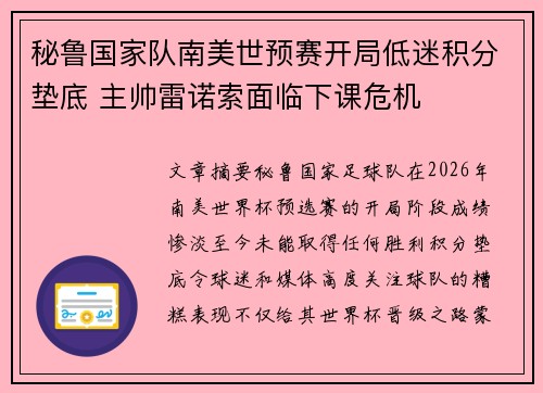 秘鲁国家队南美世预赛开局低迷积分垫底 主帅雷诺索面临下课危机