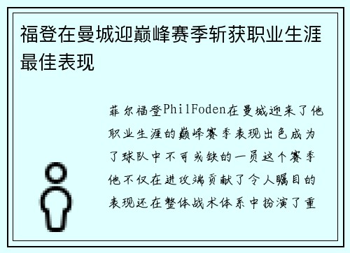 福登在曼城迎巅峰赛季斩获职业生涯最佳表现