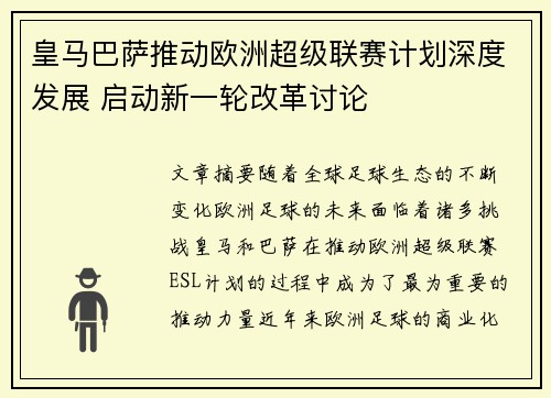 皇马巴萨推动欧洲超级联赛计划深度发展 启动新一轮改革讨论