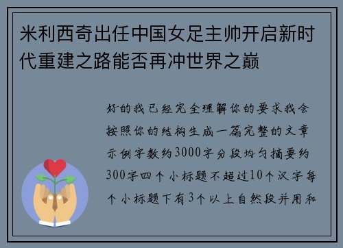米利西奇出任中国女足主帅开启新时代重建之路能否再冲世界之巅