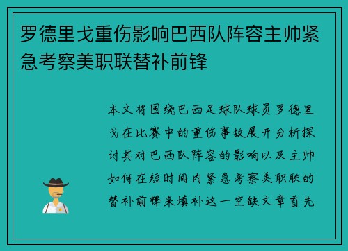 罗德里戈重伤影响巴西队阵容主帅紧急考察美职联替补前锋