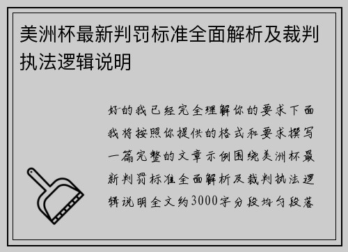 美洲杯最新判罚标准全面解析及裁判执法逻辑说明