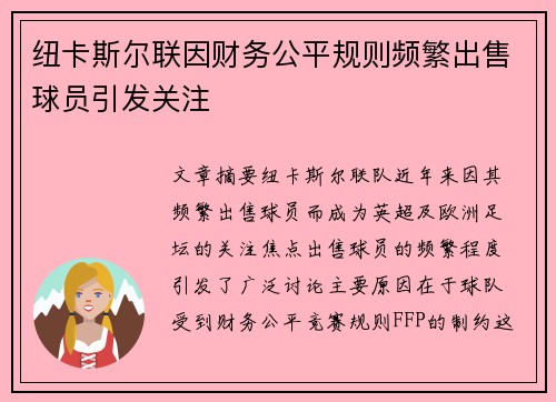 纽卡斯尔联因财务公平规则频繁出售球员引发关注