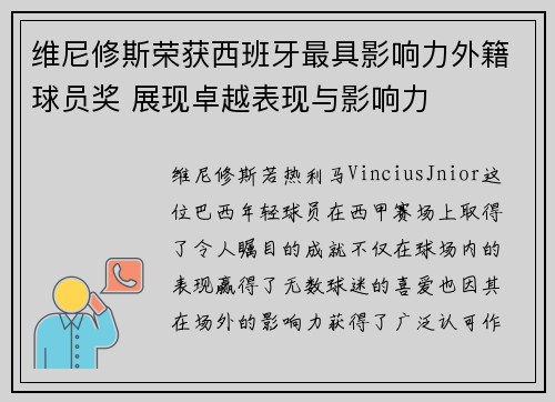 维尼修斯荣获西班牙最具影响力外籍球员奖 展现卓越表现与影响力