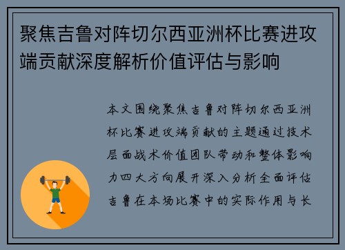 聚焦吉鲁对阵切尔西亚洲杯比赛进攻端贡献深度解析价值评估与影响