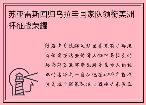 苏亚雷斯回归乌拉圭国家队领衔美洲杯征战荣耀