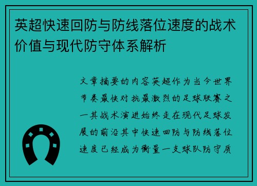 英超快速回防与防线落位速度的战术价值与现代防守体系解析
