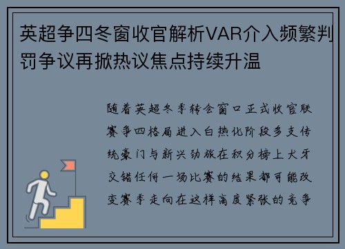 英超争四冬窗收官解析VAR介入频繁判罚争议再掀热议焦点持续升温