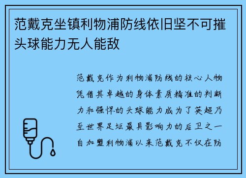 范戴克坐镇利物浦防线依旧坚不可摧头球能力无人能敌