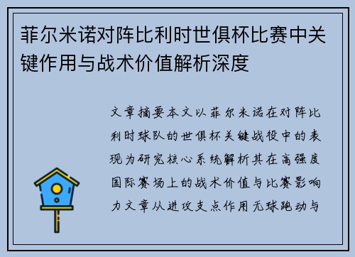 菲尔米诺对阵比利时世俱杯比赛中关键作用与战术价值解析深度