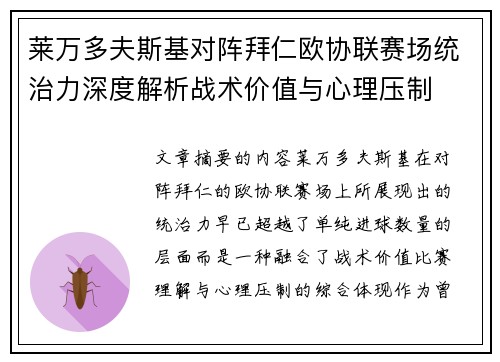 莱万多夫斯基对阵拜仁欧协联赛场统治力深度解析战术价值与心理压制